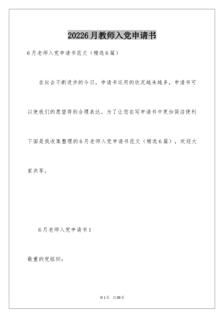 20246月教师入党申请书