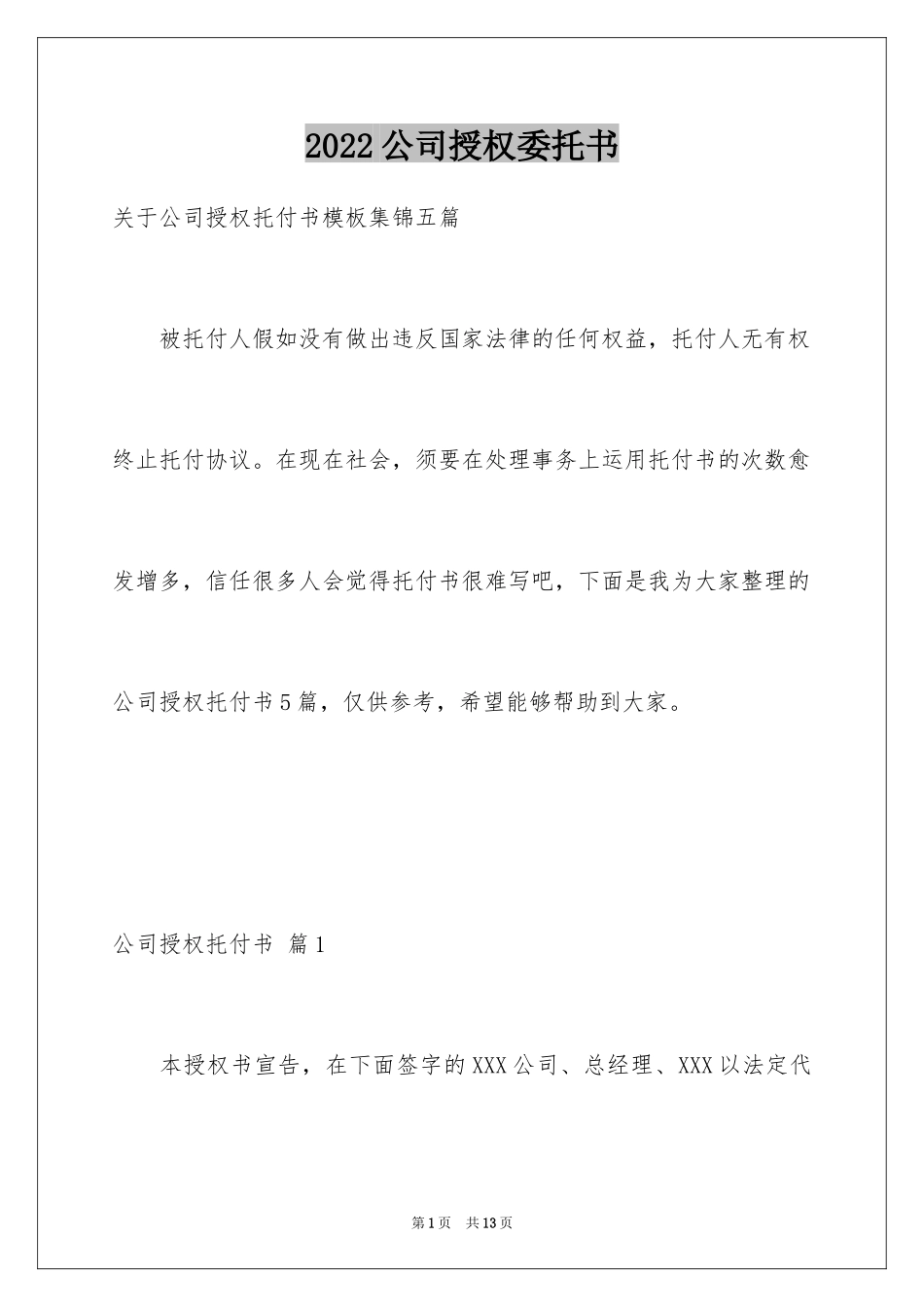 2024公司授权委托书_86_第1页