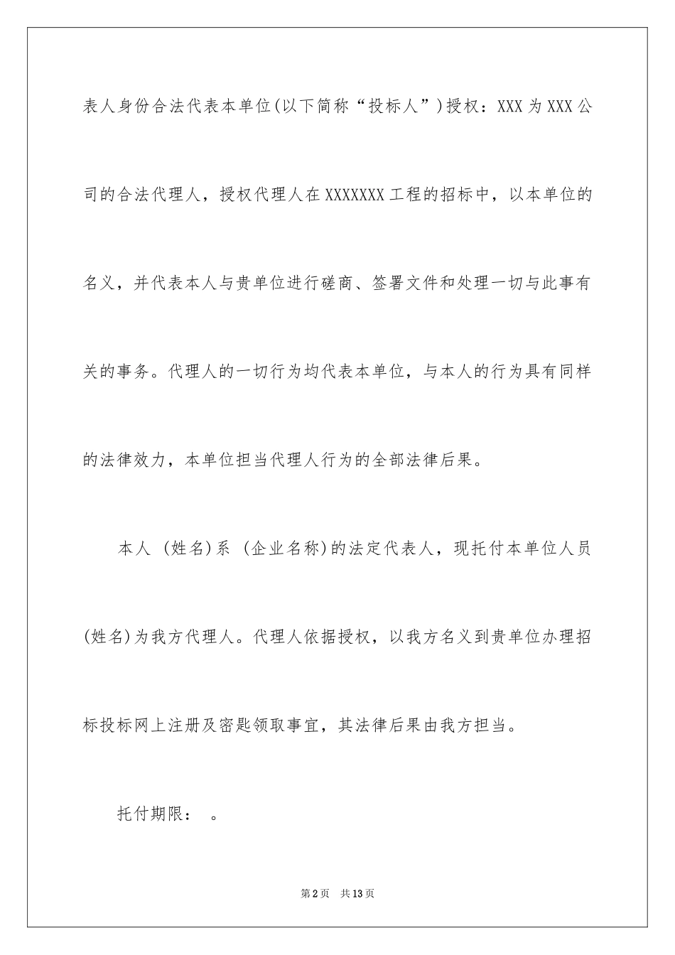 2024公司授权委托书_86_第2页