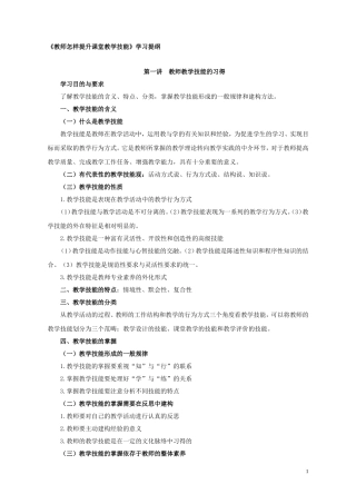 教师怎样提升课堂教学技能(学习提纲)