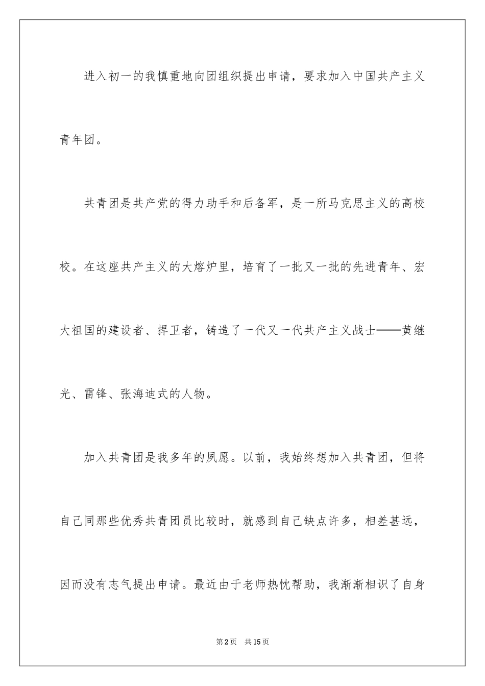 2024初一生入团申请书_第2页