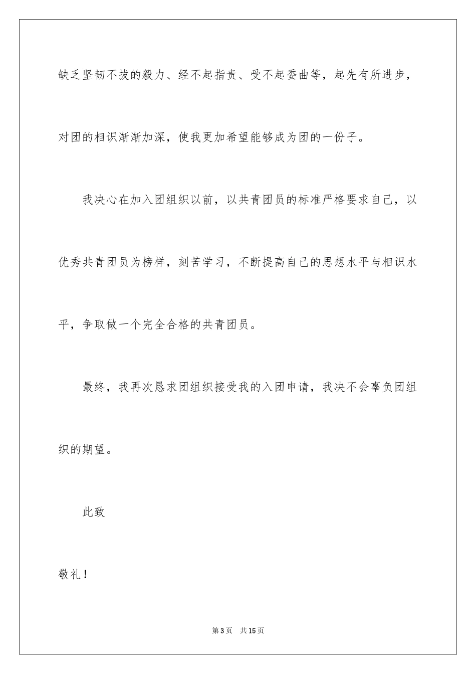 2024初一生入团申请书_第3页