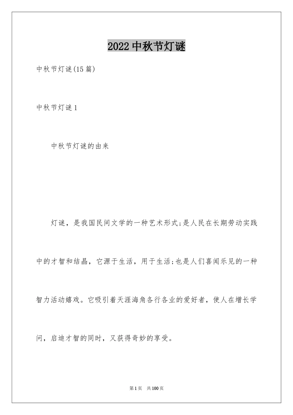 2024中秋节灯谜_第1页