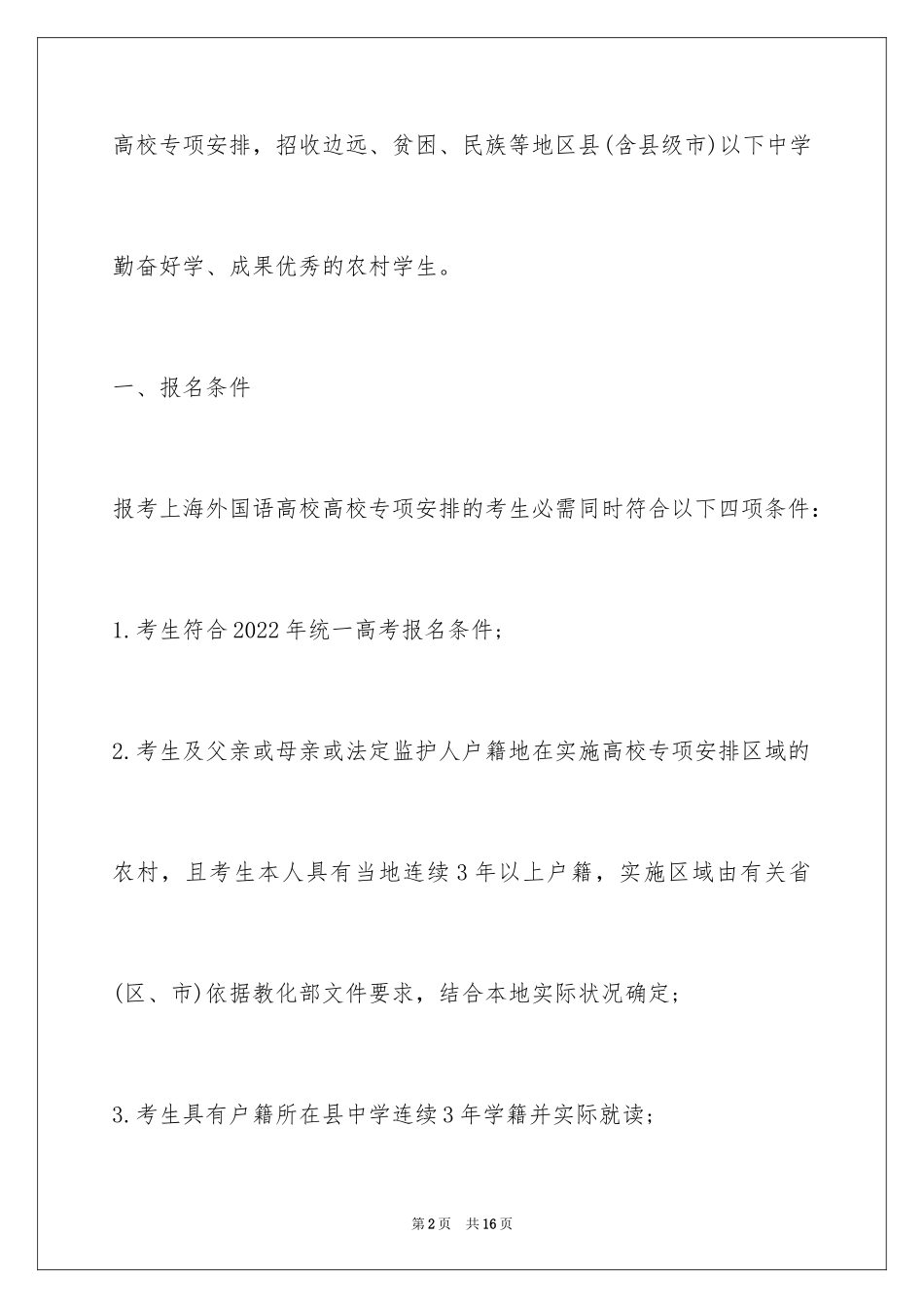 2024上海外国语大学高校专项计划招生简章_第2页