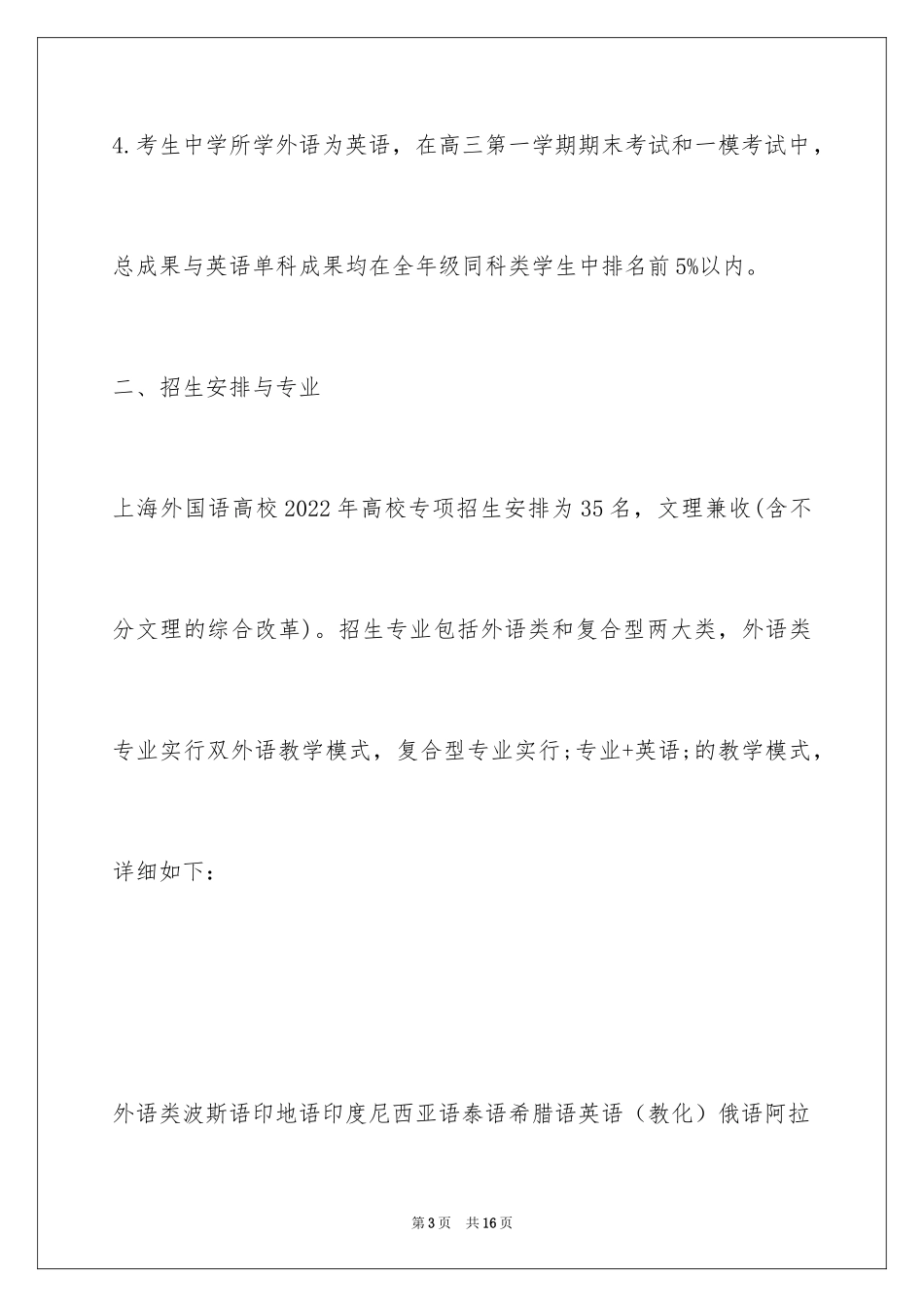 2024上海外国语大学高校专项计划招生简章_第3页
