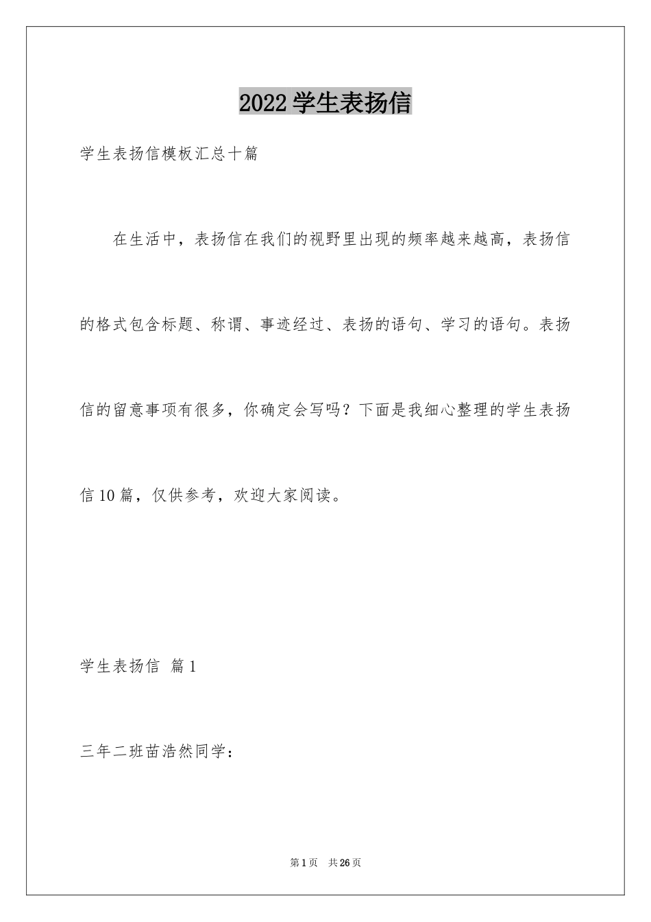 2024学生表扬信_102_第1页