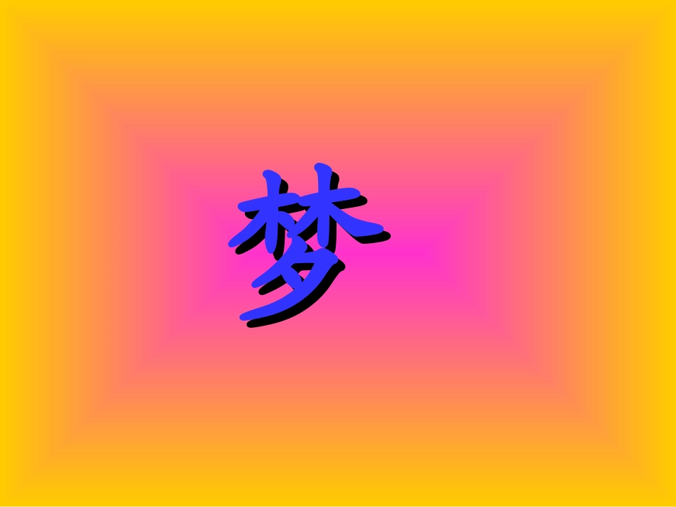 《阿德的梦》课件1_第1页