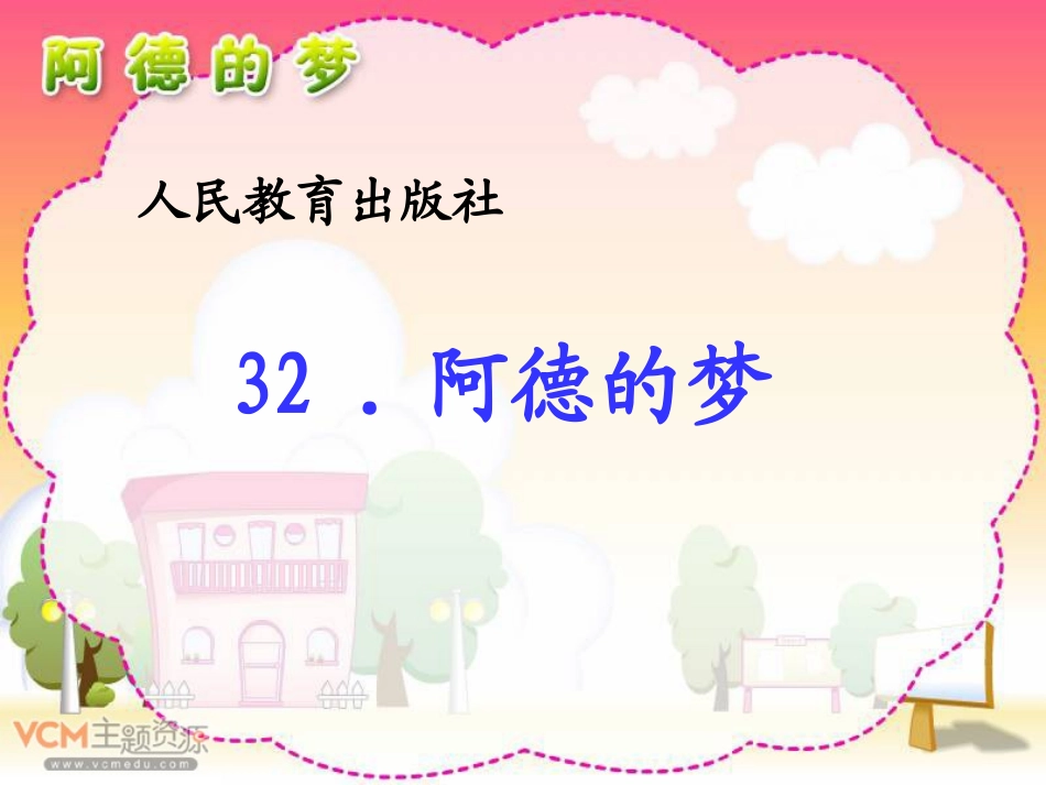 《阿德的梦》课件1_第2页