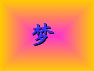 《阿德的梦》课件1