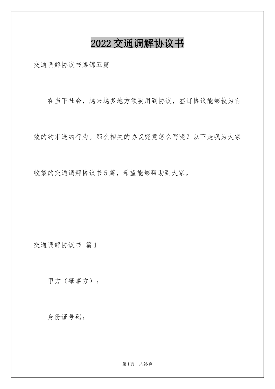 2024交通调解协议书_1_第1页