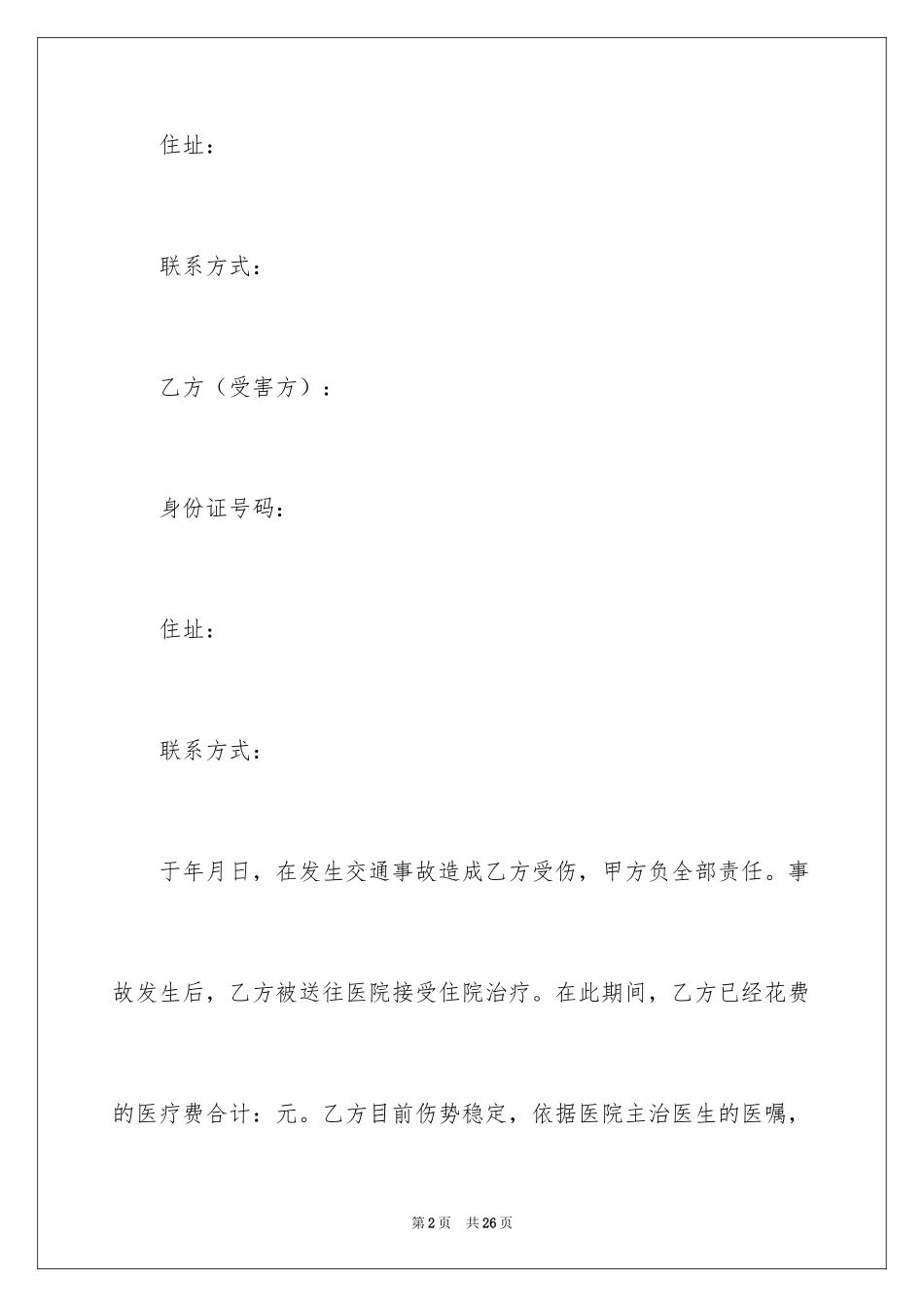 2024交通调解协议书_1_第2页