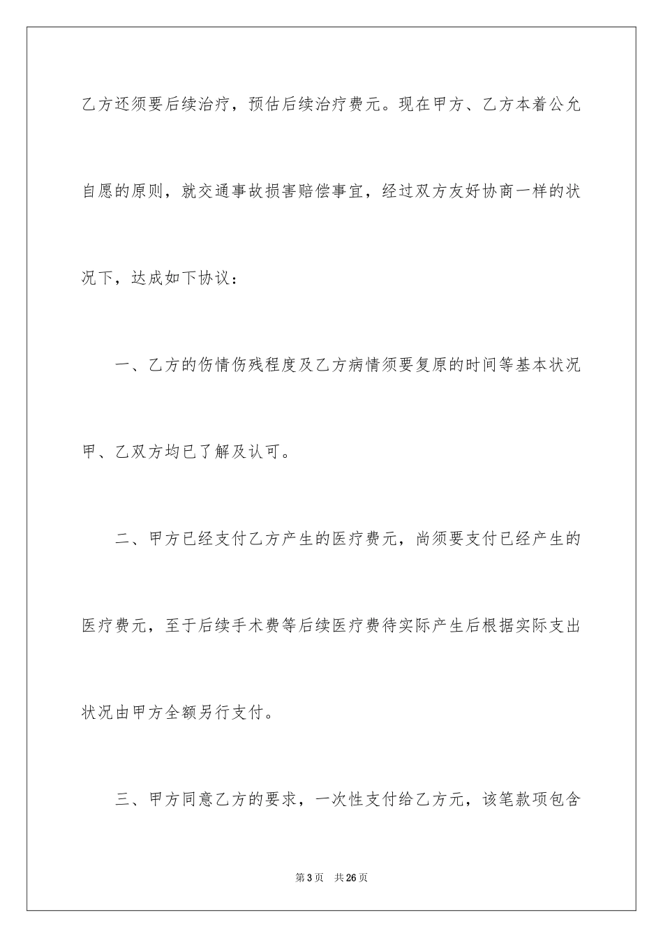 2024交通调解协议书_1_第3页