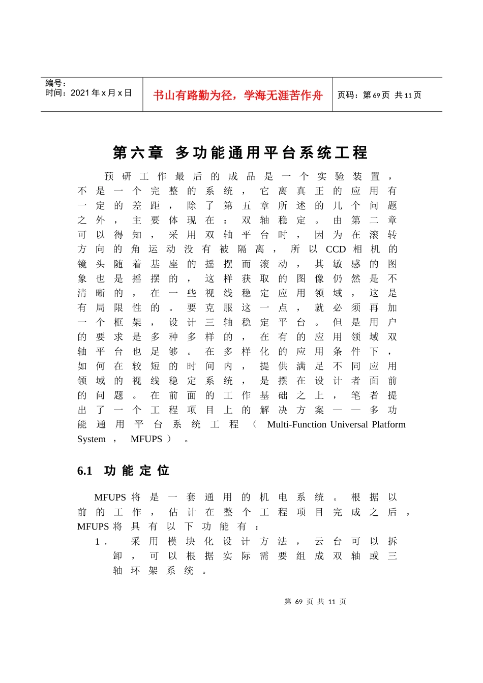 硕士论文光纤陀螺视线稳定系统的设计与工程实现-第6章 改进方案_第1页