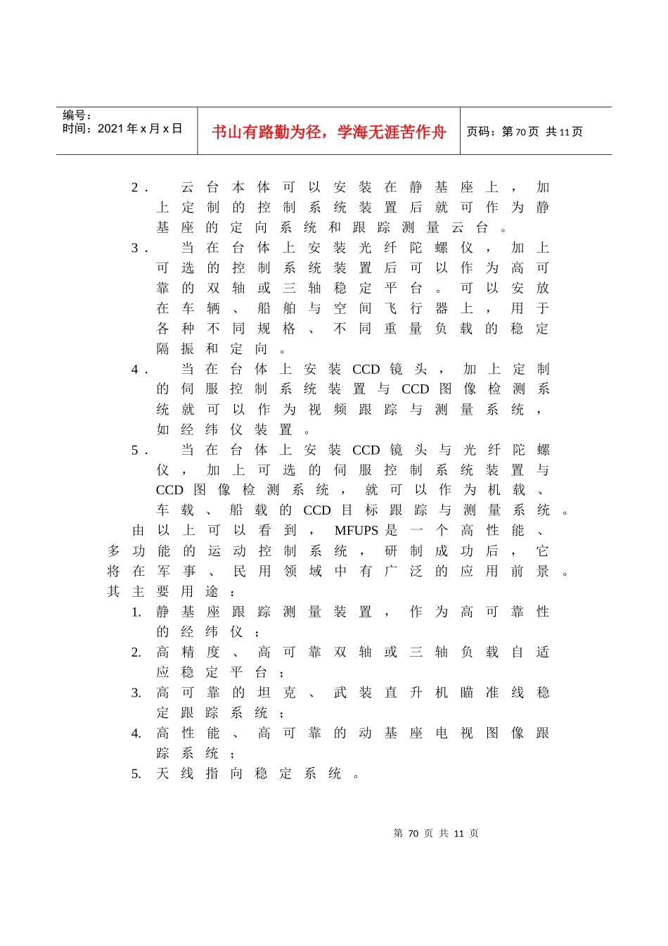 硕士论文光纤陀螺视线稳定系统的设计与工程实现-第6章 改进方案_第2页