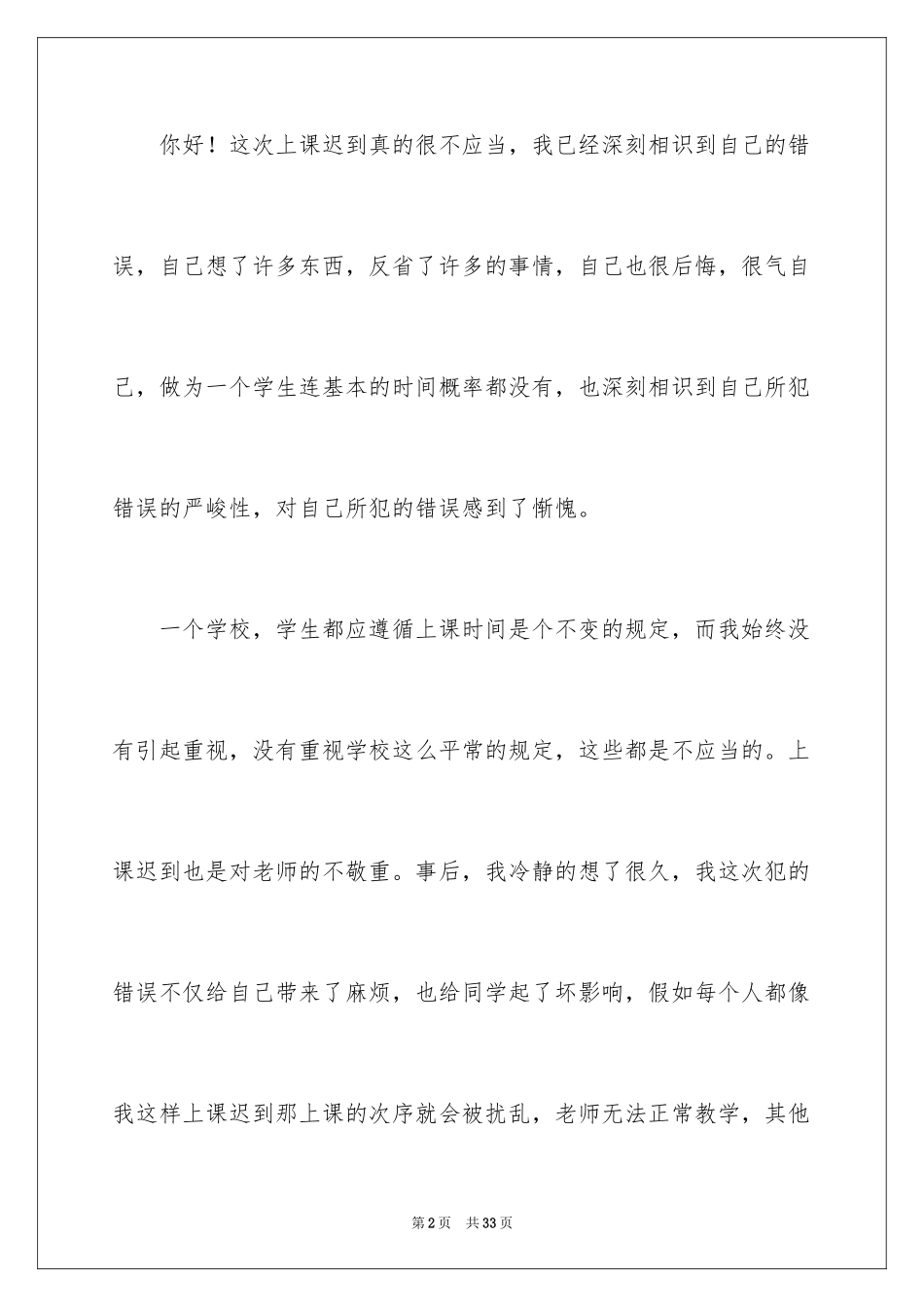 2024上课的迟到检讨书_23_第2页