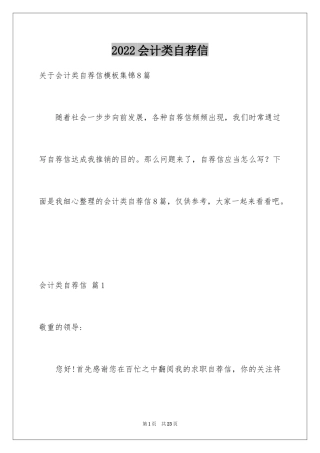 2024会计类自荐信_154