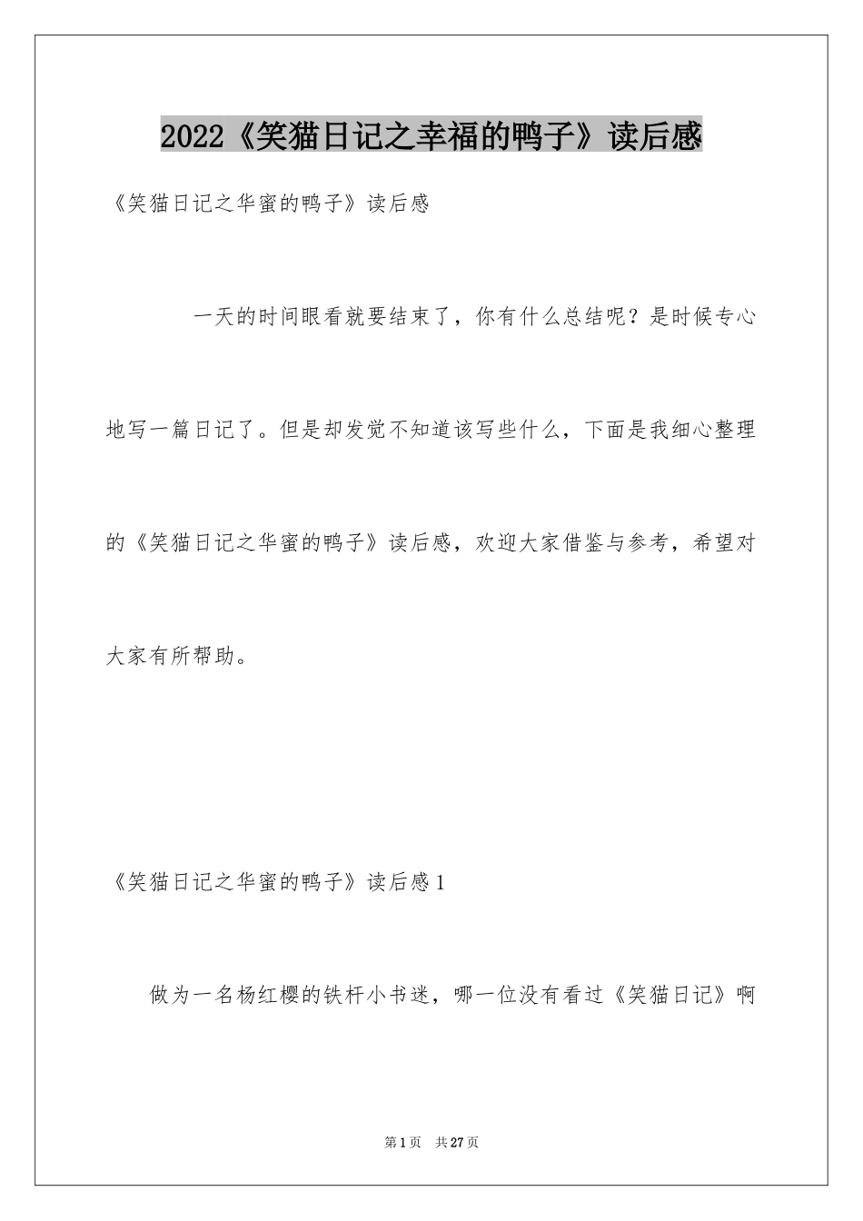 2024《笑猫日记之幸福的鸭子》读后感_2_第1页