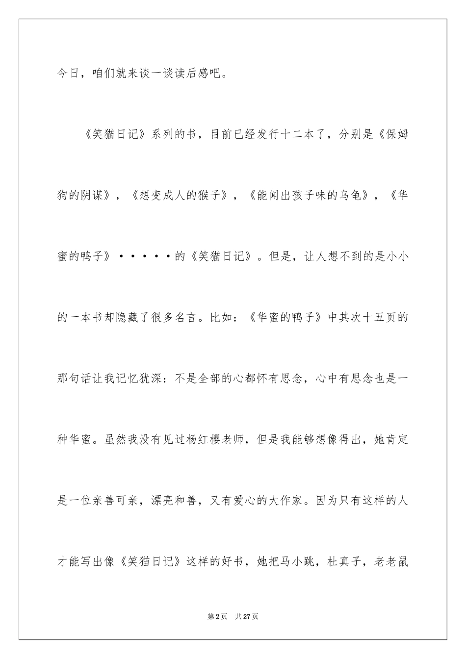 2024《笑猫日记之幸福的鸭子》读后感_2_第2页