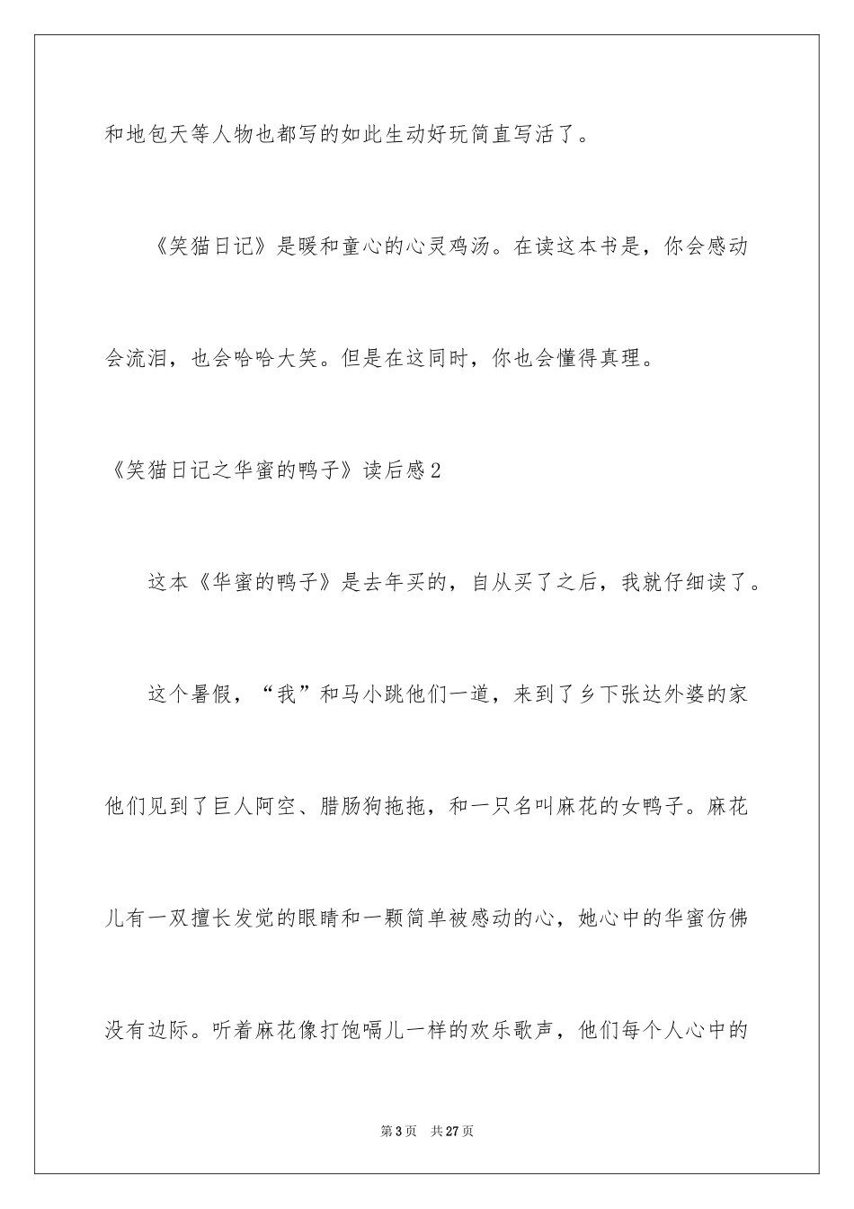 2024《笑猫日记之幸福的鸭子》读后感_2_第3页