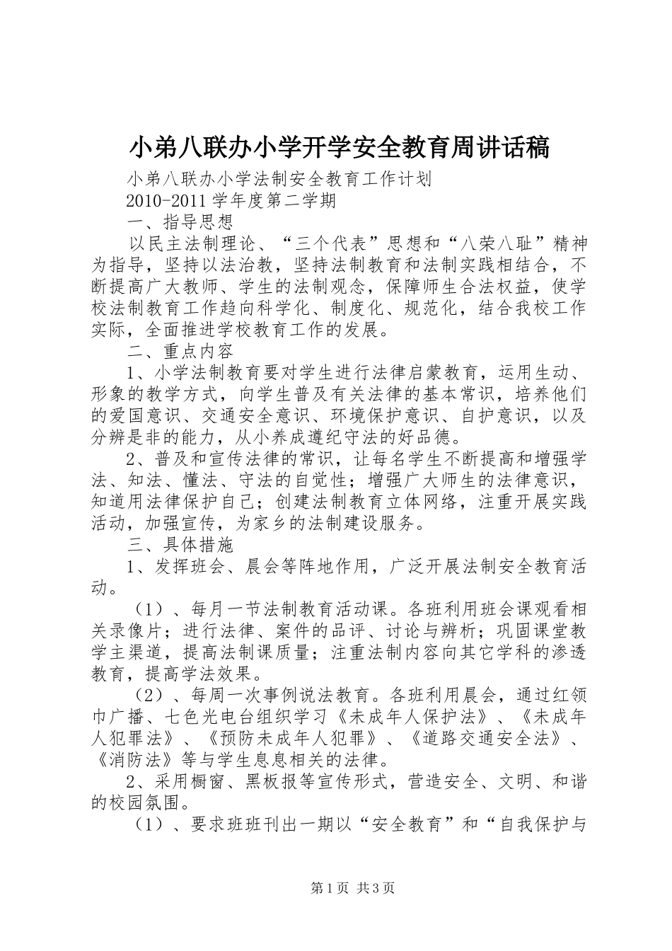 小弟八联办小学开学安全教育周的讲话发言稿_第1页