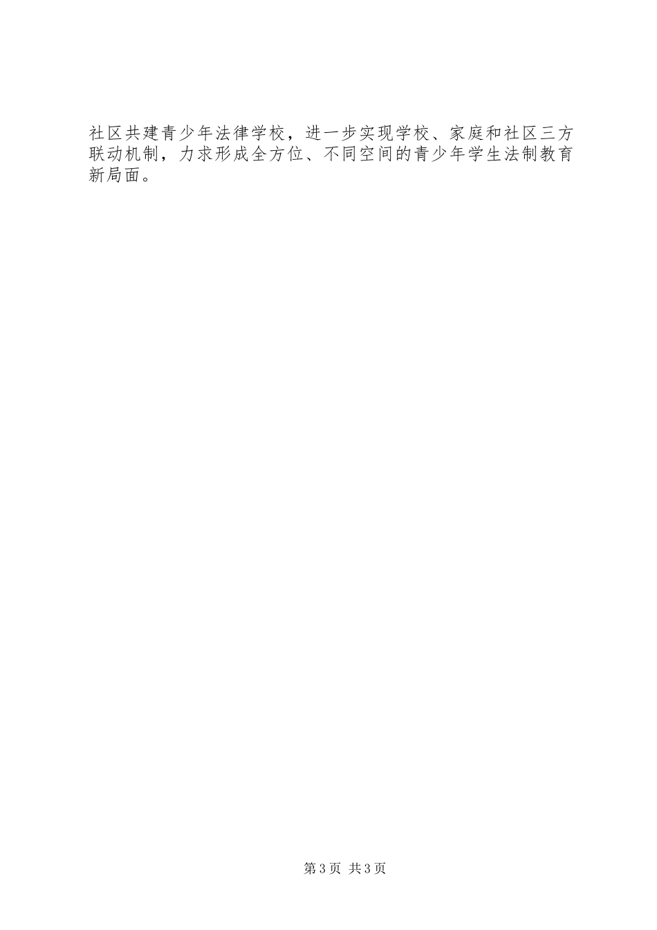 小弟八联办小学开学安全教育周的讲话发言稿_第3页