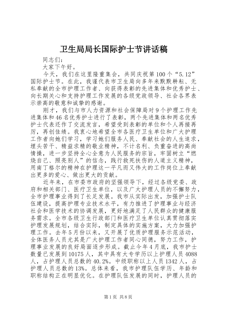 卫生局局长国际护士节讲话发言稿_第1页