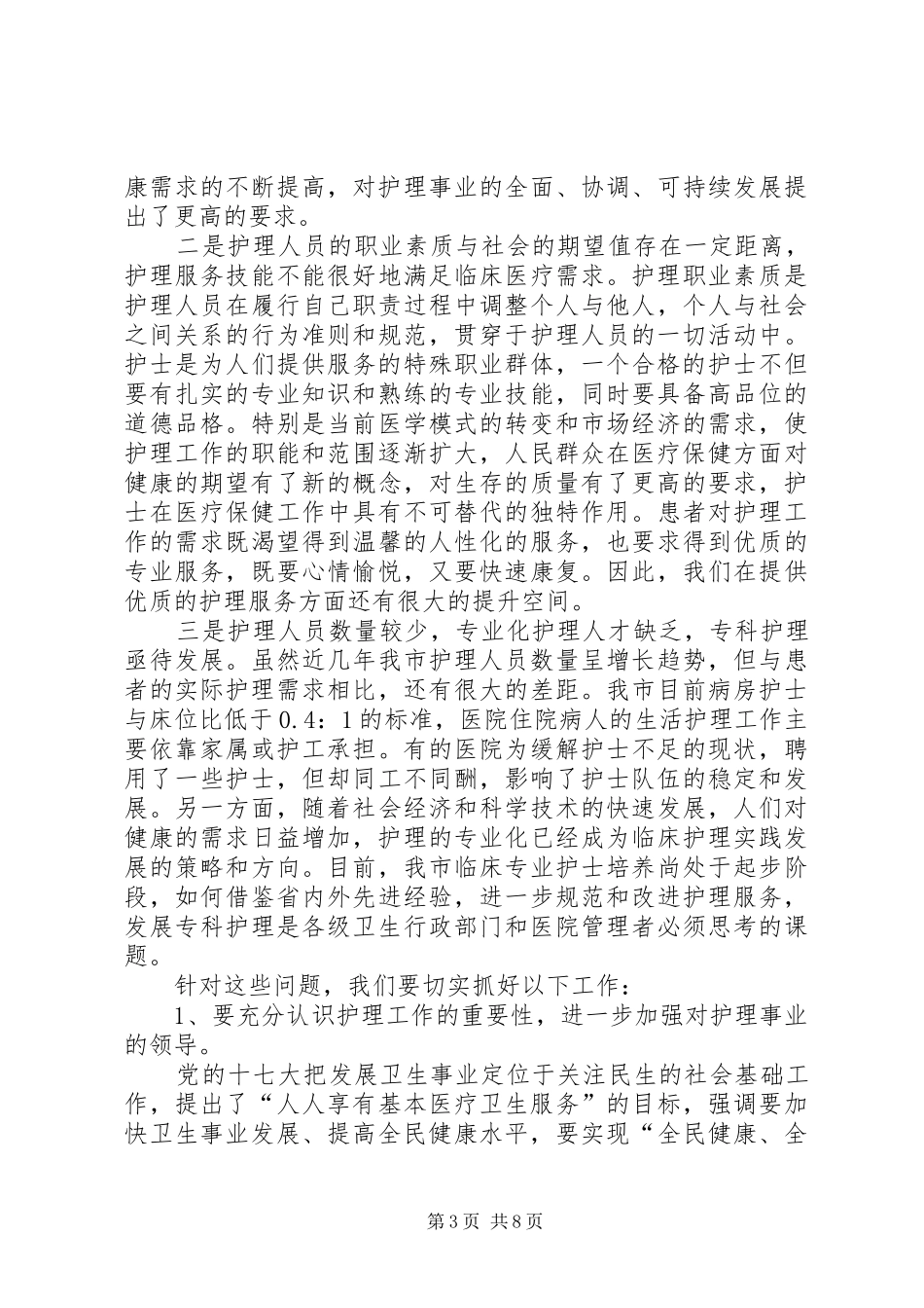 卫生局局长国际护士节讲话发言稿_第3页