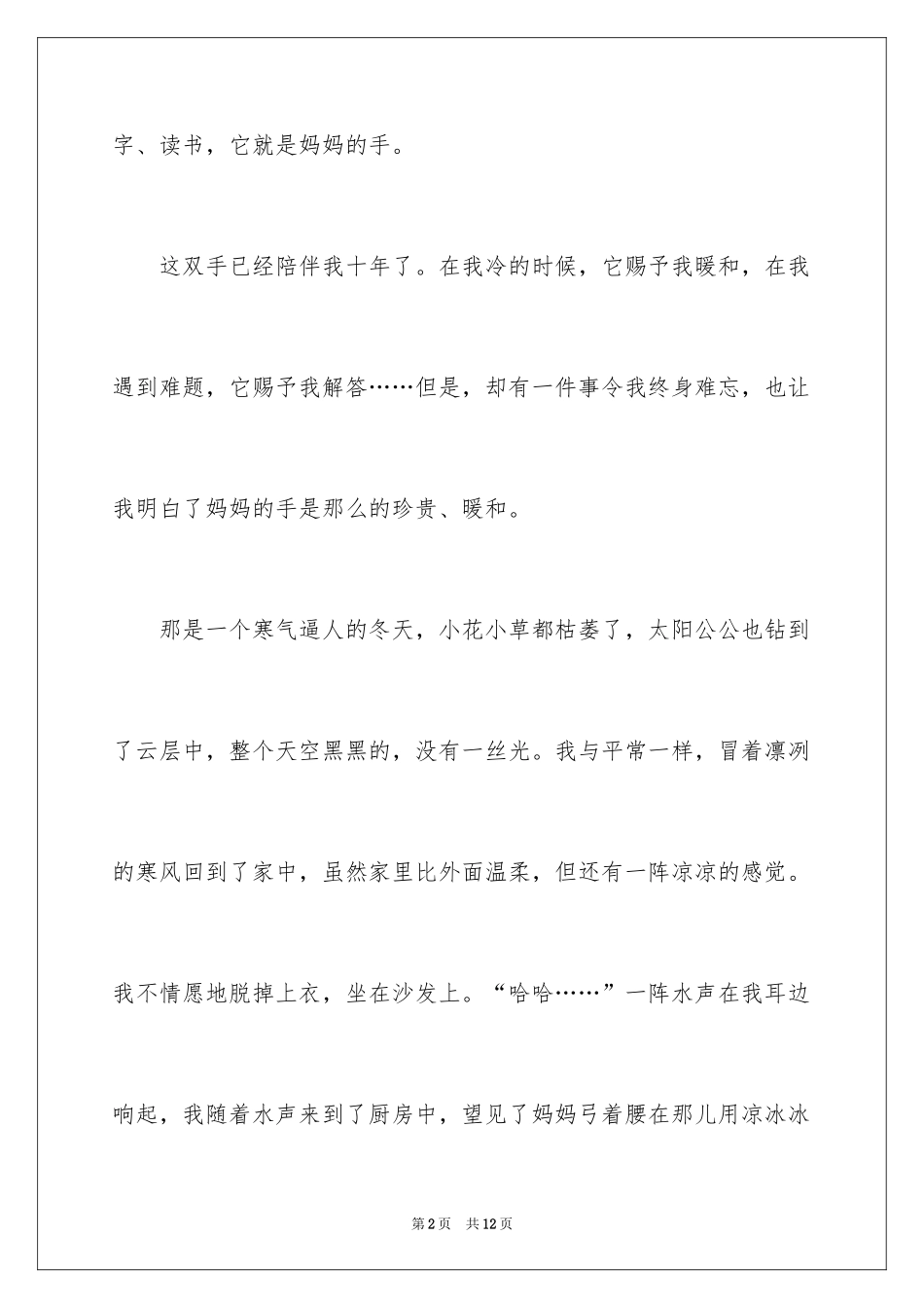 2024妈妈的手四年级作文_23_第2页