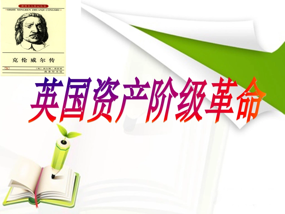 英国资产阶级革命说课课件_第1页