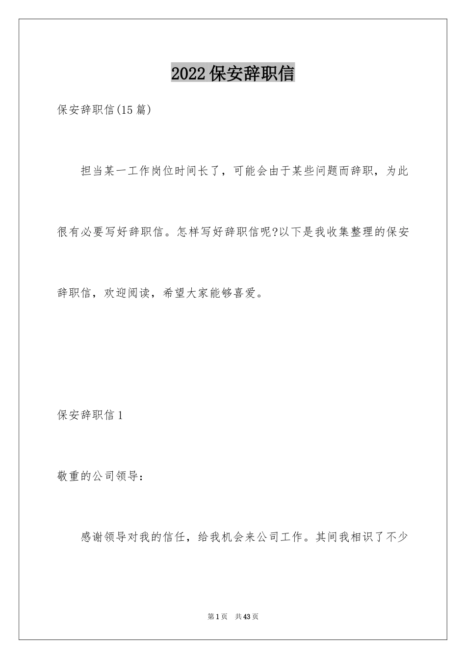 2024保安辞职信_33_第1页