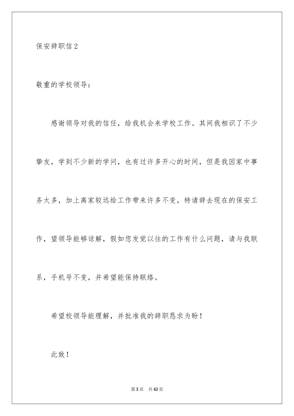 2024保安辞职信_33_第3页