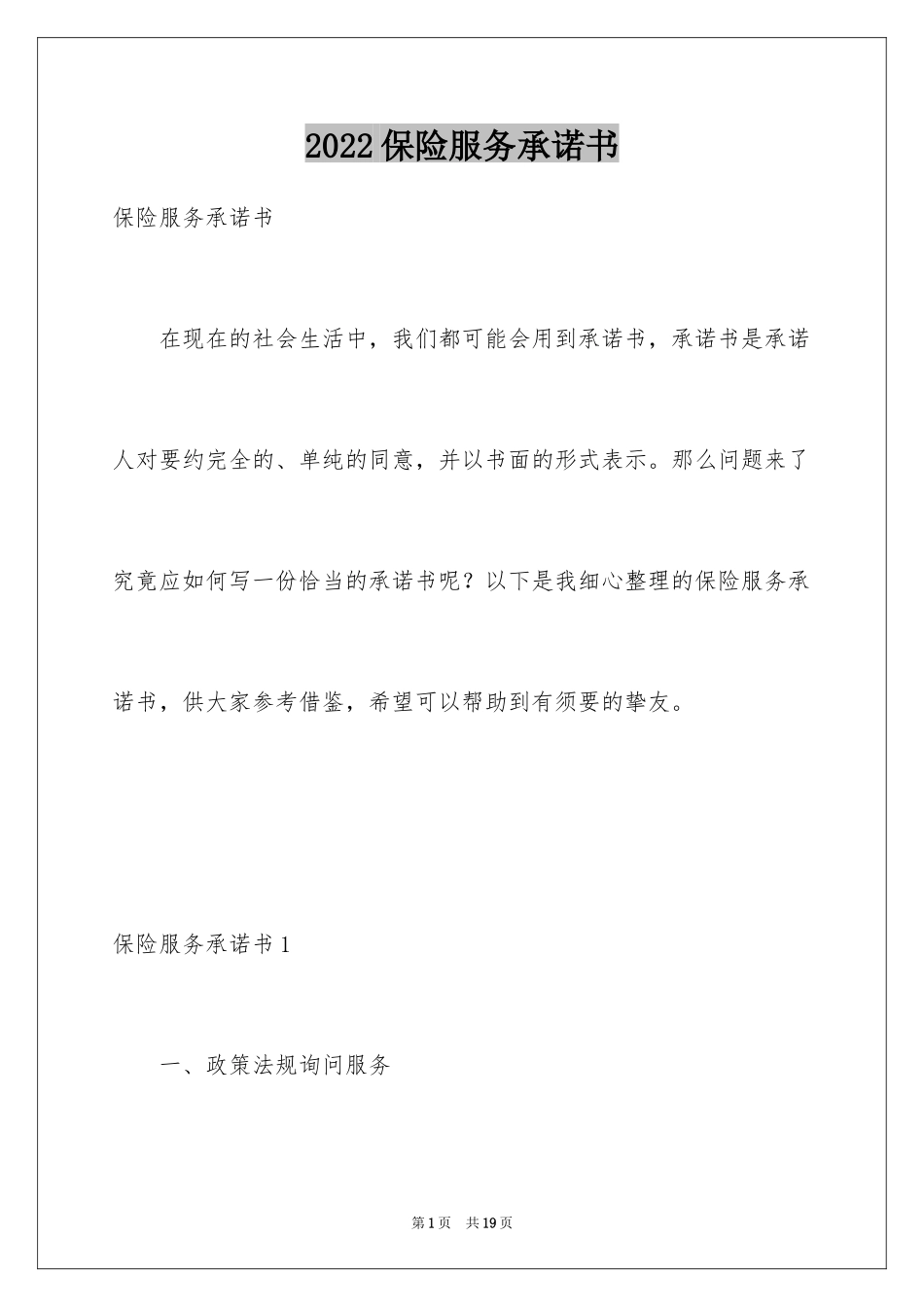 2024保险服务承诺书_第1页