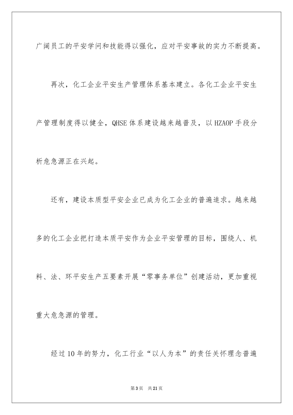 2024化工企业安全演讲稿_3_第3页