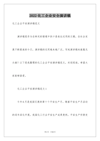 2024化工企业安全演讲稿_3