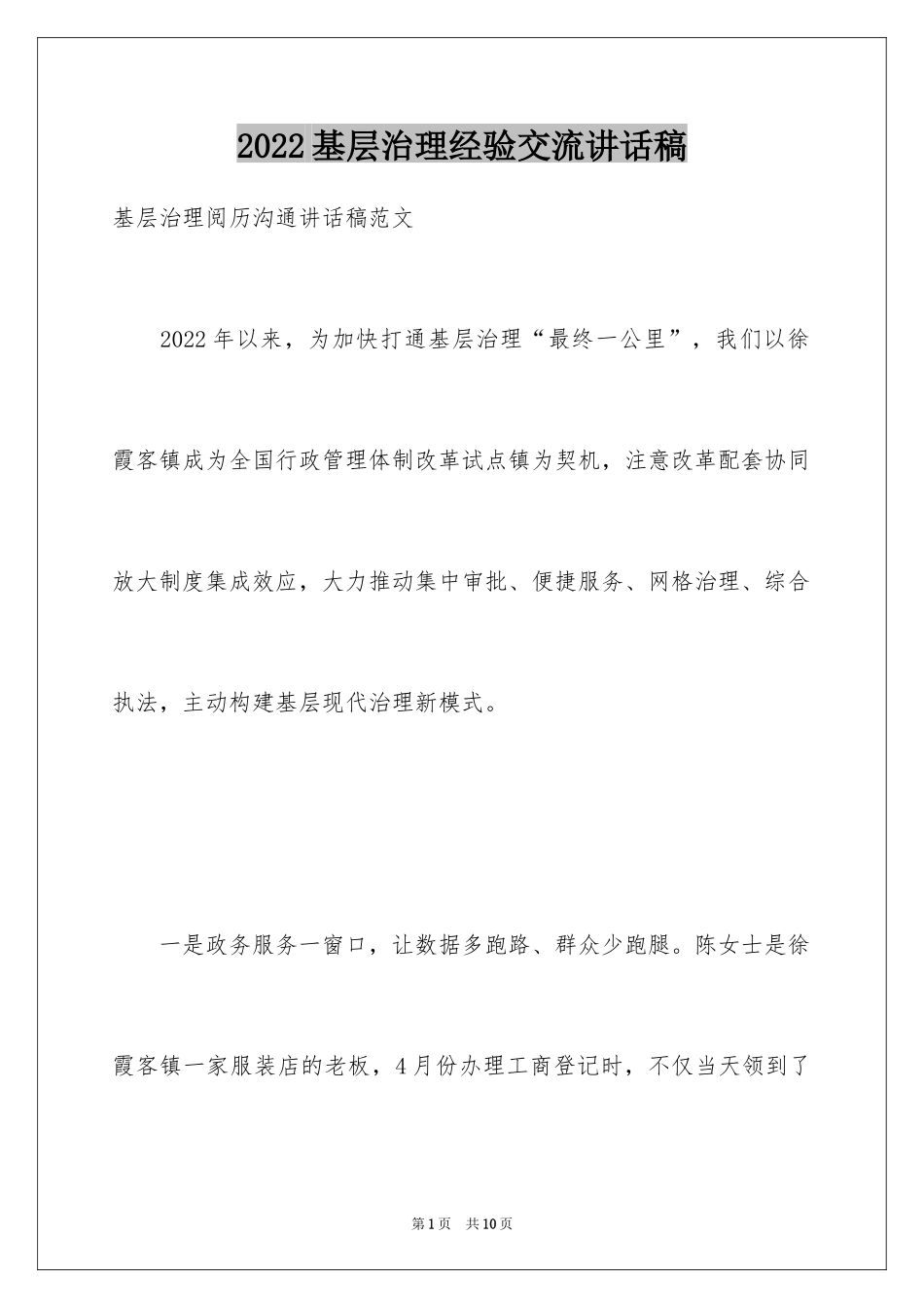 2024基层治理经验交流讲话稿_第1页