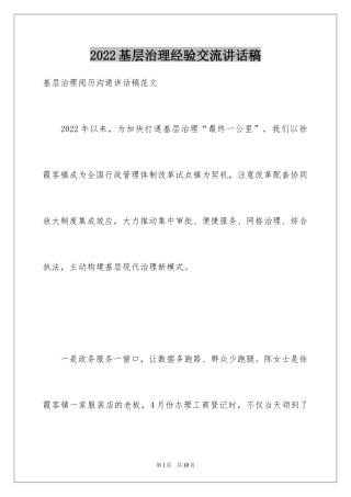 2024基层治理经验交流讲话稿