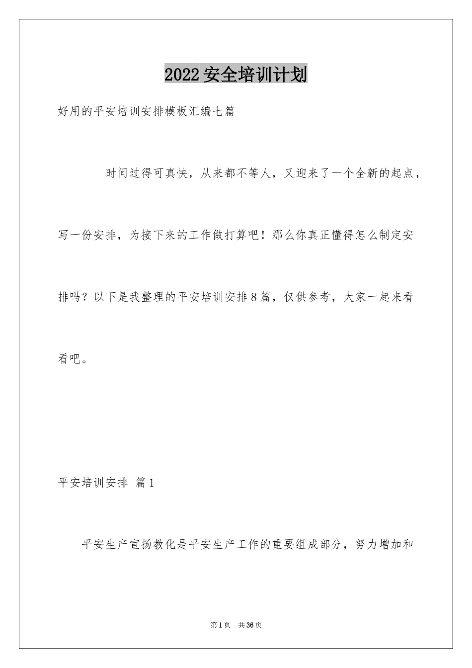2024安全培训计划_88_第1页