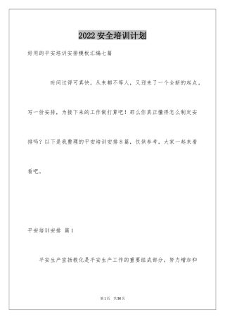 2024安全培训计划_88