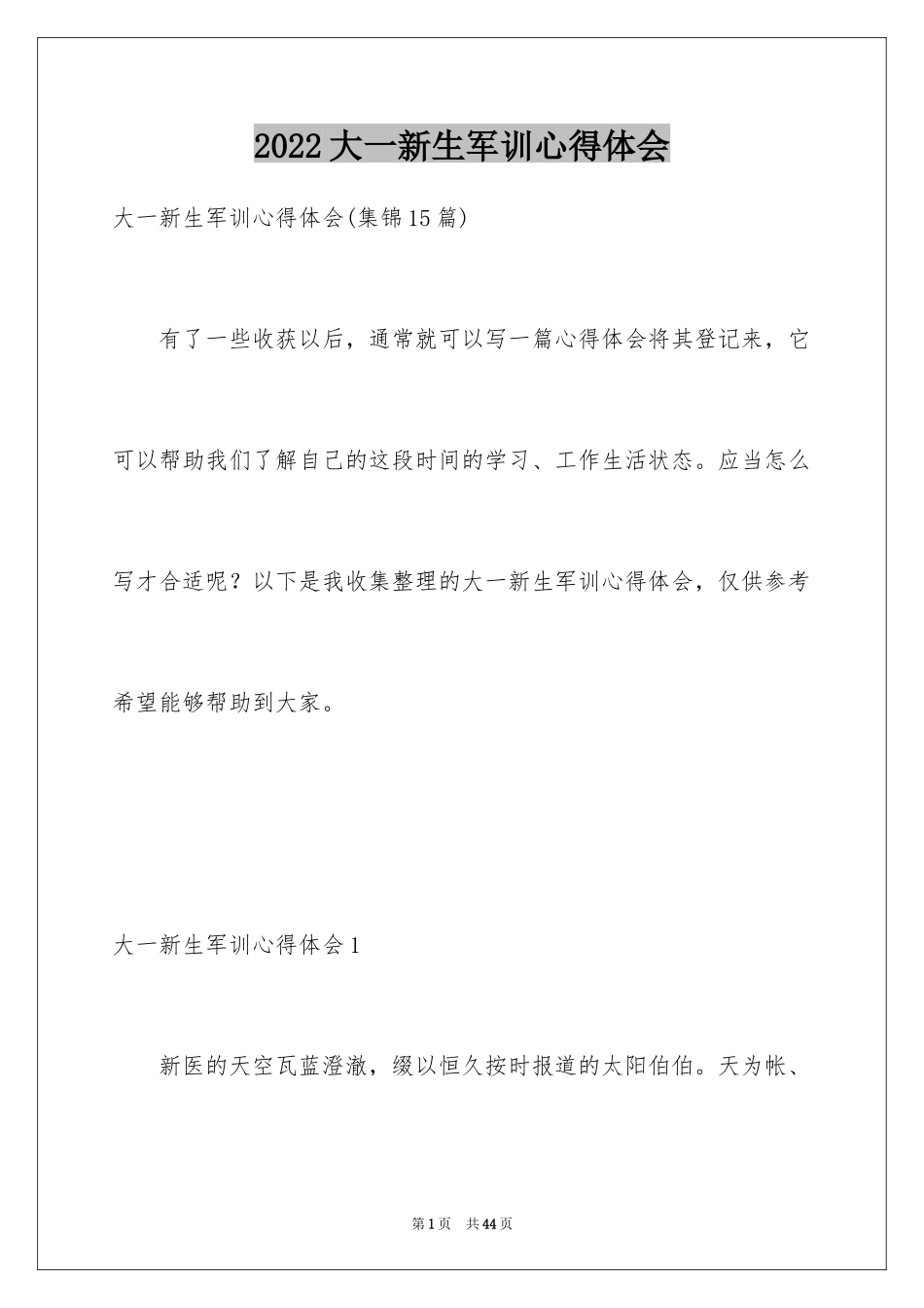 2024大一新生军训心得体会_41_第1页