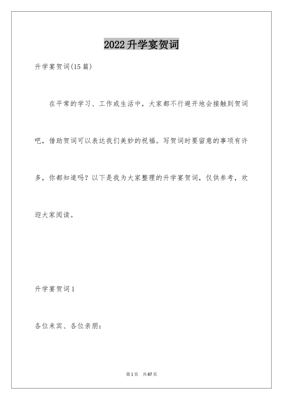 2024升学宴贺词_14_第1页