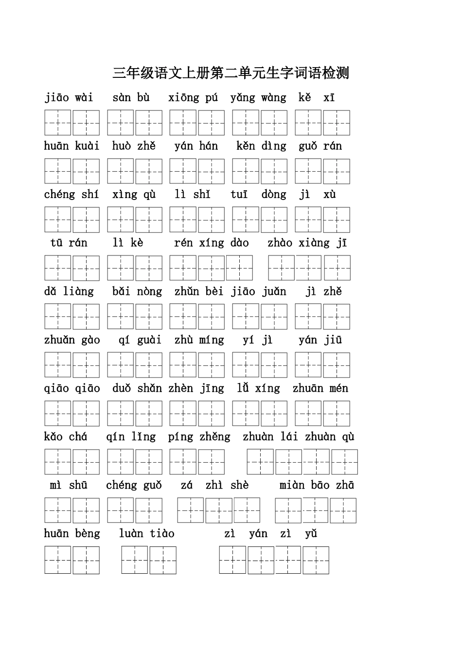 三年级语文上册第二单元生字检测_第1页