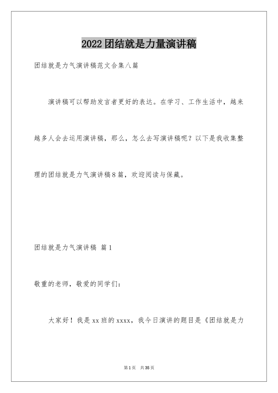 2024团结就是力量演讲稿_374_第1页