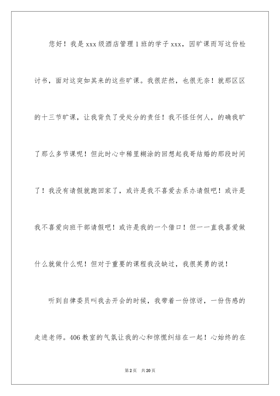 2024大学生旷课万能检讨书_1_第2页