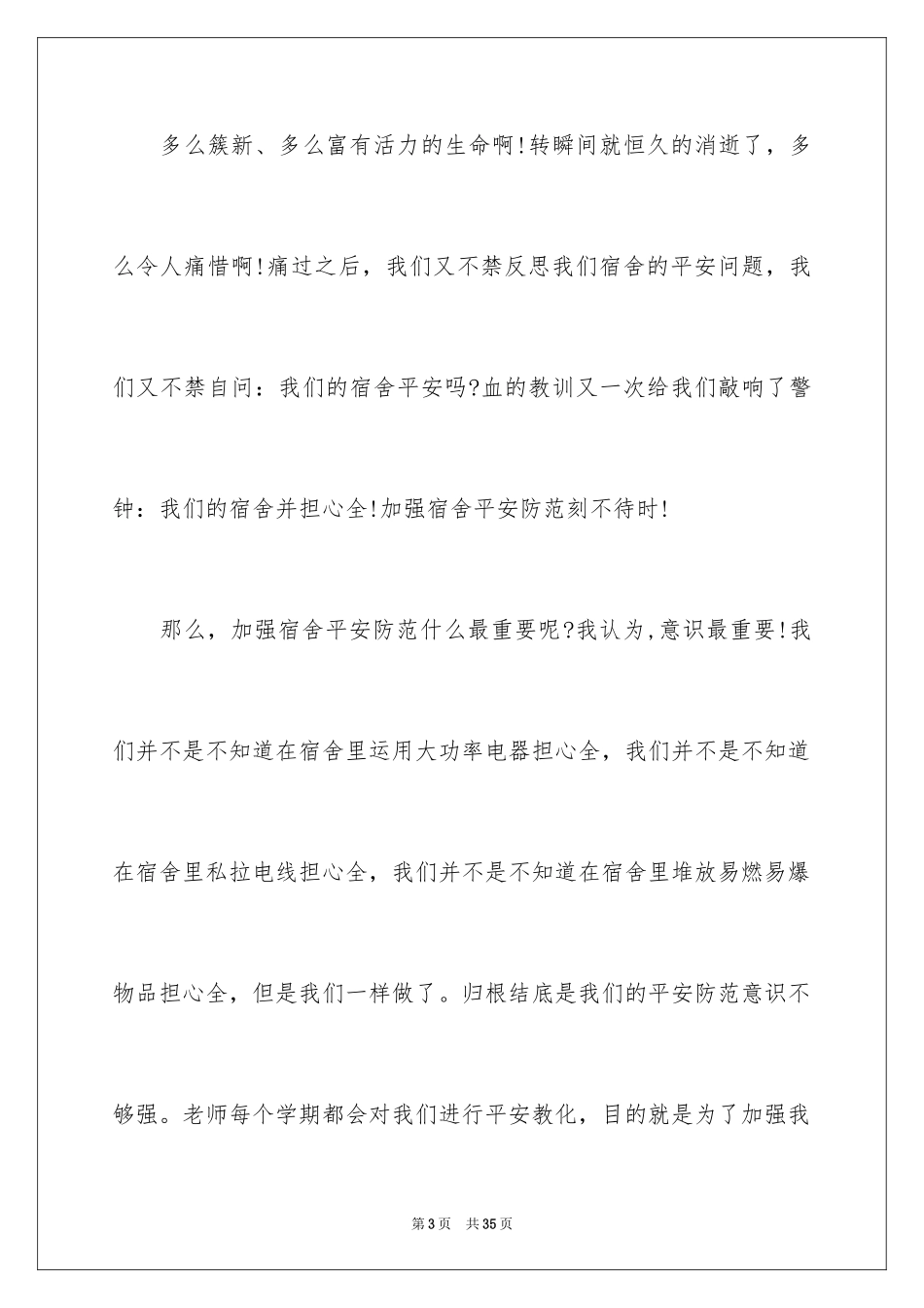 2024大学校园安全演讲稿_3_第3页