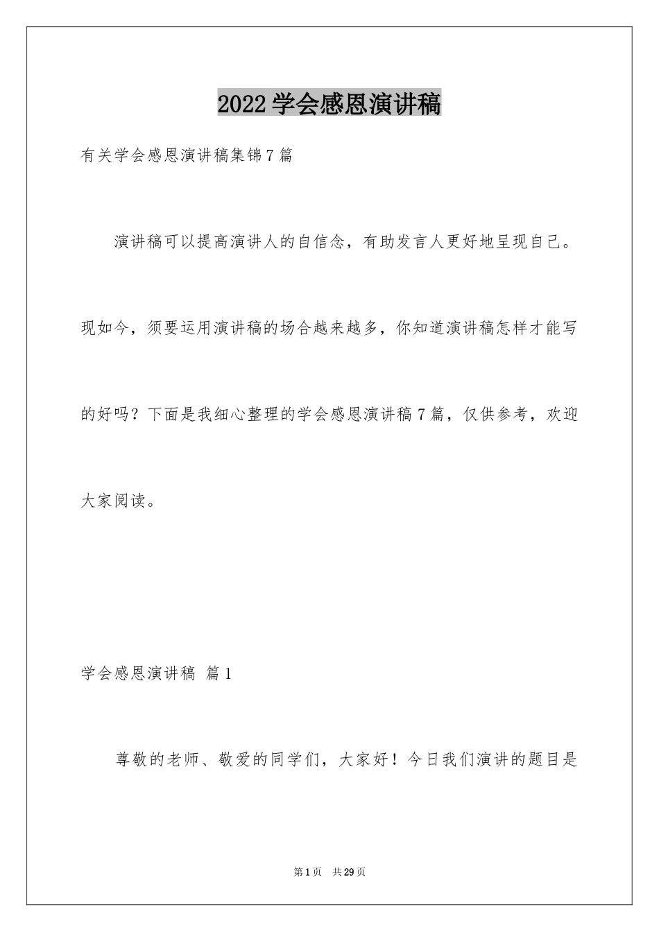 2024学会感恩演讲稿_379_第1页