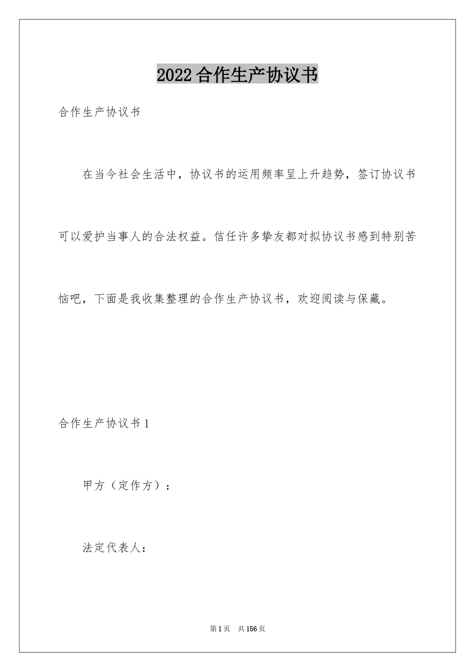 2024合作生产协议书_第1页