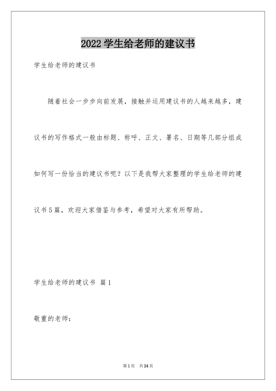 2024学生给老师的建议书_第1页