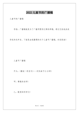 2024儿童节的广播稿