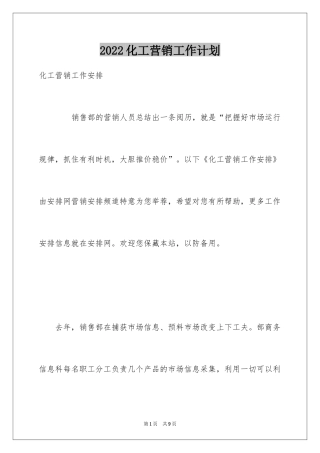 2024化工营销工作计划