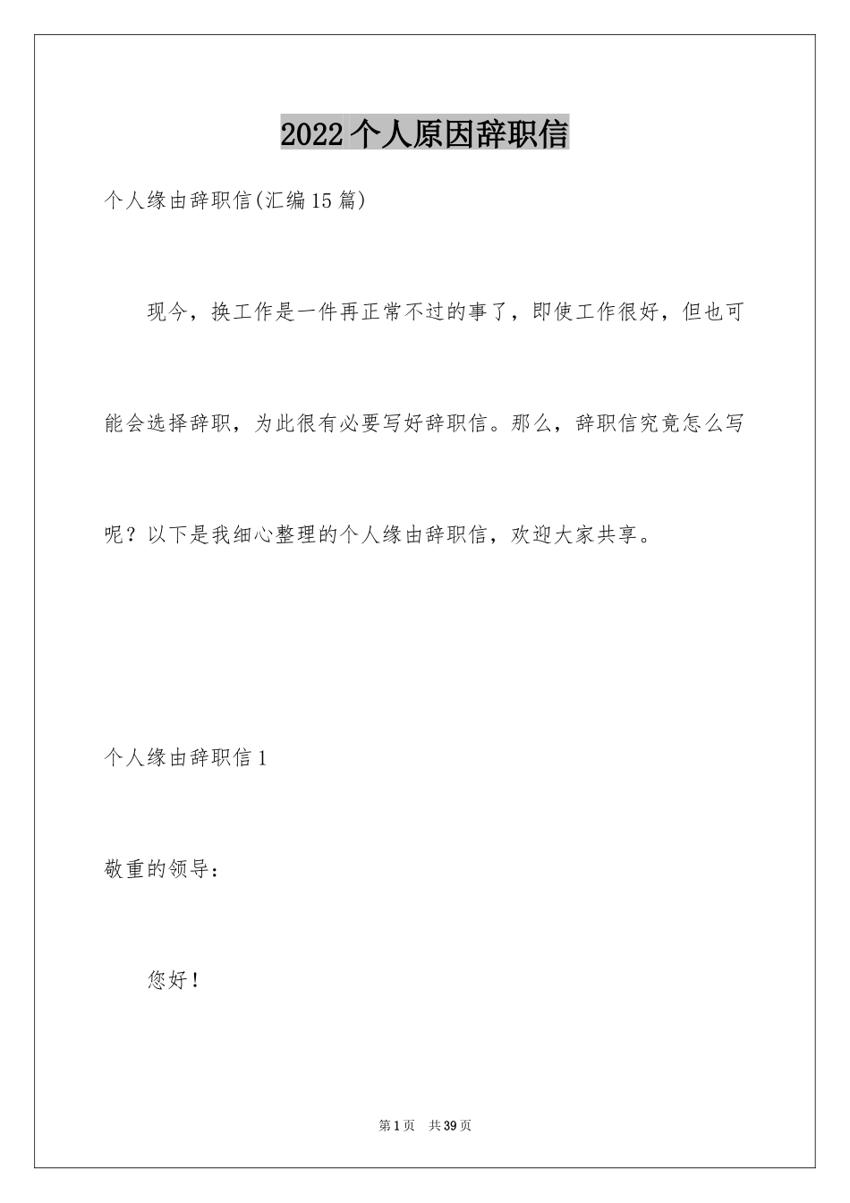 2024个人原因辞职信_182_第1页